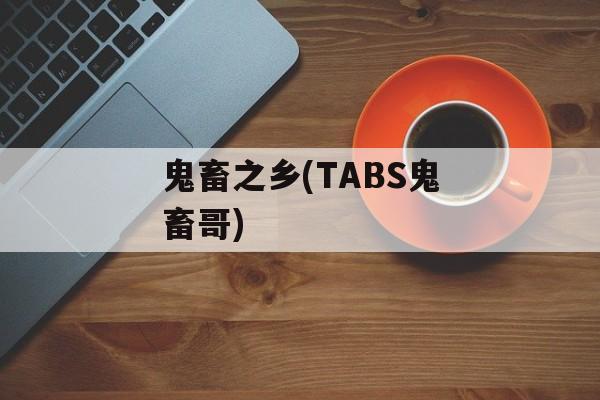 鬼畜之乡(TABS鬼畜哥)-第1张图片-