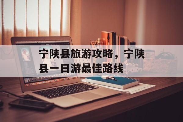 宁陕县旅游攻略，宁陕县一日游最佳路线-第1张图片-