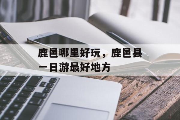 鹿邑哪里好玩，鹿邑县一日游最好地方-第1张图片-