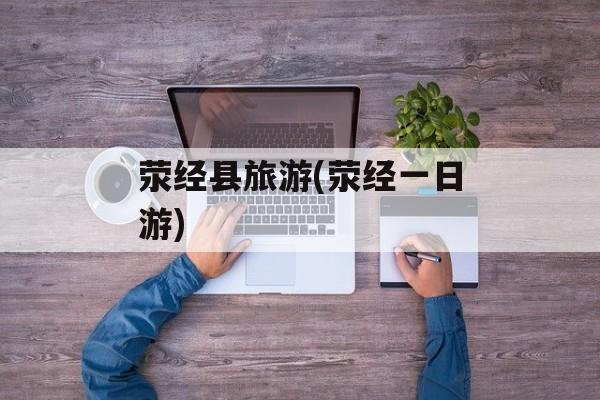 荥经县旅游(荥经一日游)-第1张图片-