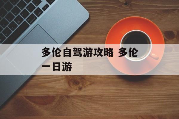 多伦自驾游攻略 多伦一日游-第1张图片-