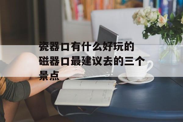 瓷器口有什么好玩的 磁器口最建议去的三个景点-第1张图片-