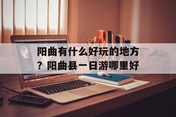 阳曲有什么好玩的地方？阳曲县一日游哪里好-第1张图片-