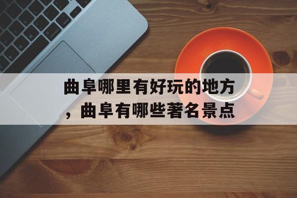 曲阜哪里有好玩的地方，曲阜有哪些著名景点-第1张图片-