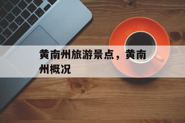 黄南州旅游景点，黄南州概况-第1张图片-