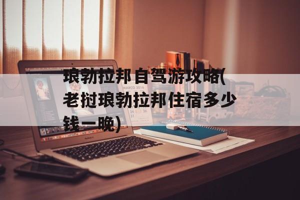琅勃拉邦自驾游攻略(老挝琅勃拉邦住宿多少钱一晚)-第1张图片-