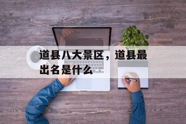 道县八大景区，道县最出名是什么-第1张图片-