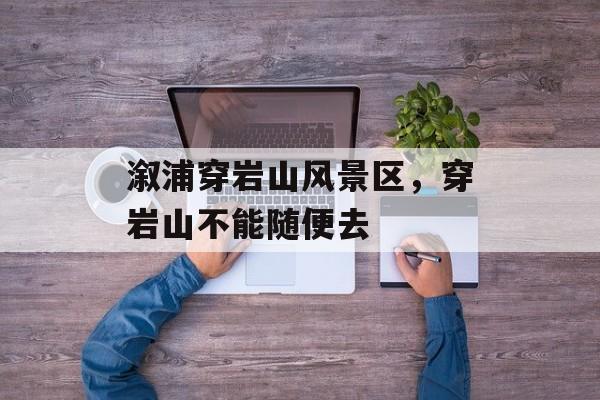 溆浦穿岩山风景区，穿岩山不能随便去-第1张图片-