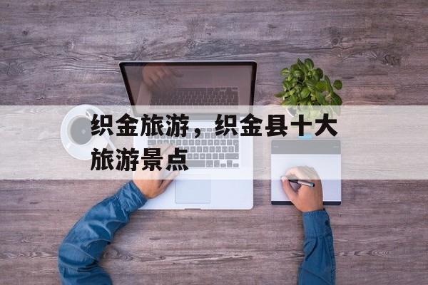 织金旅游，织金县十大旅游景点-第1张图片-