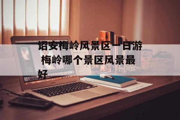 诏安梅岭风景区一日游 梅岭哪个景区风景最好-第1张图片-
