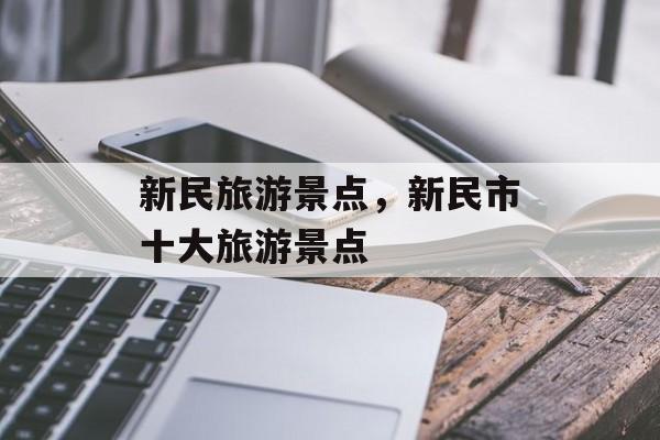 新民旅游景点，新民市十大旅游景点-第1张图片-