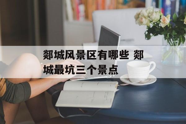 郯城风景区有哪些 郯城最坑三个景点-第1张图片-