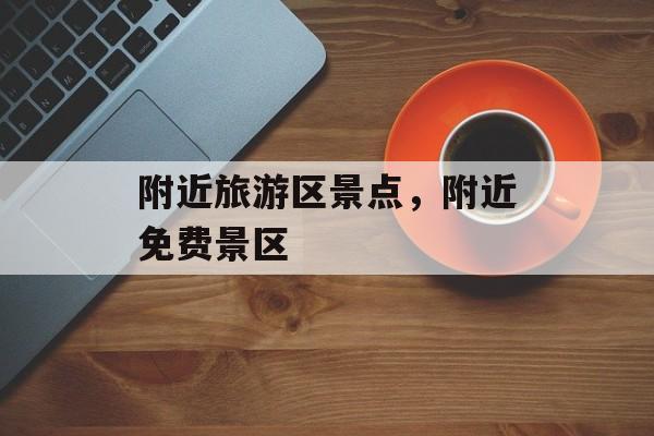 附近旅游区景点，附近免费景区-第1张图片-