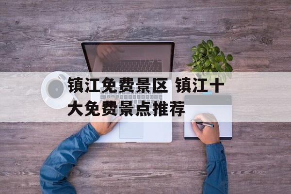 镇江免费景区 镇江十大免费景点推荐-第1张图片-