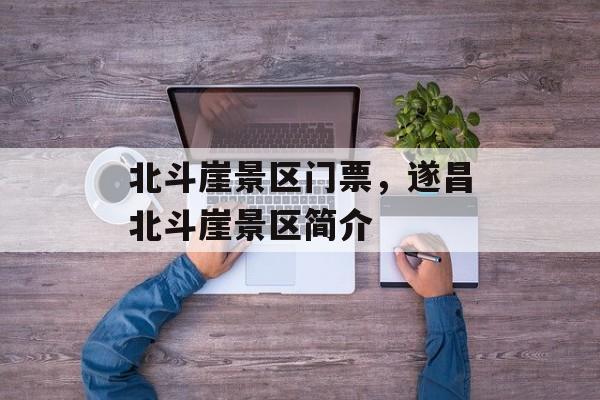 北斗崖景区门票，遂昌北斗崖景区简介-第1张图片-