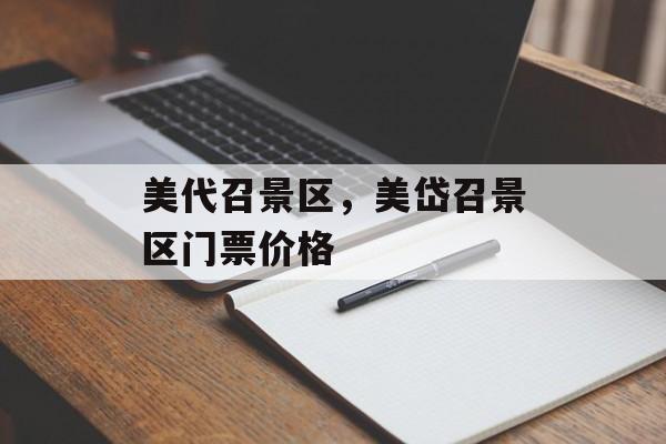 美代召景区，美岱召景区门票价格-第1张图片-