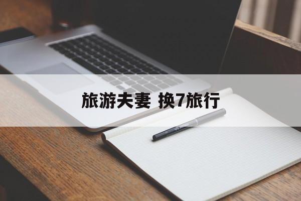 旅游夫妻 换7旅行-第1张图片-