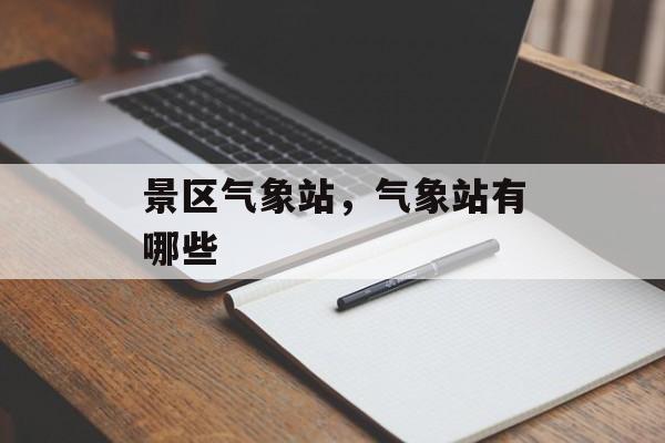 景区气象站，气象站有哪些-第1张图片-