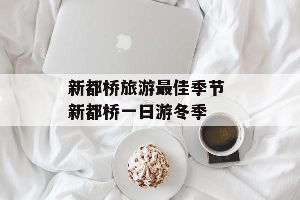 新都桥旅游最佳季节 新都桥一日游冬季-第1张图片-