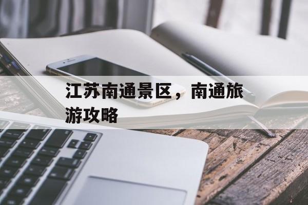 江苏南通景区，南通旅游攻略-第1张图片-