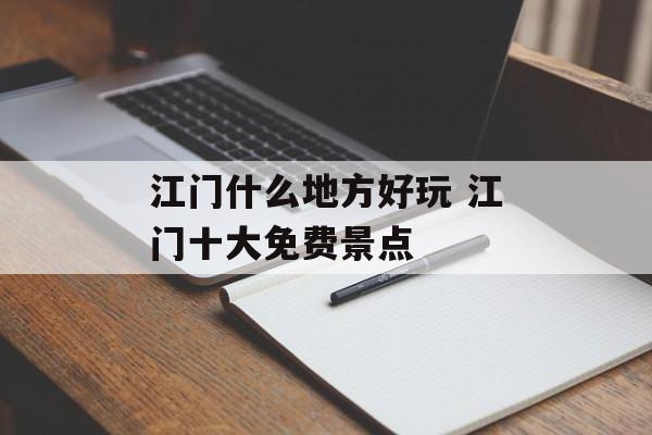 江门什么地方好玩 江门十大免费景点-第1张图片-