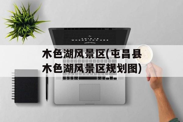 木色湖风景区(屯昌县木色湖风景区规划图)-第1张图片-