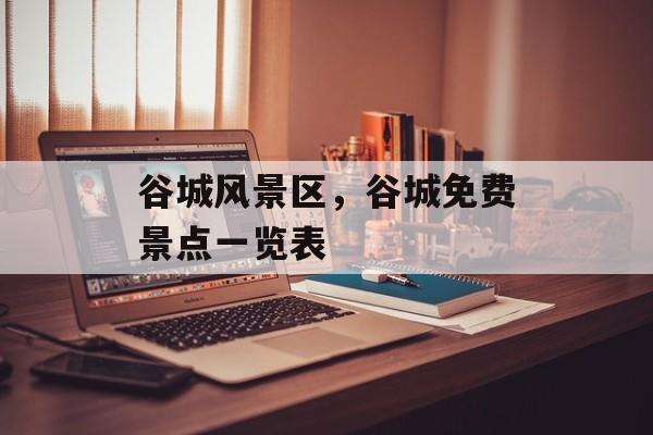 谷城风景区，谷城免费景点一览表-第1张图片-