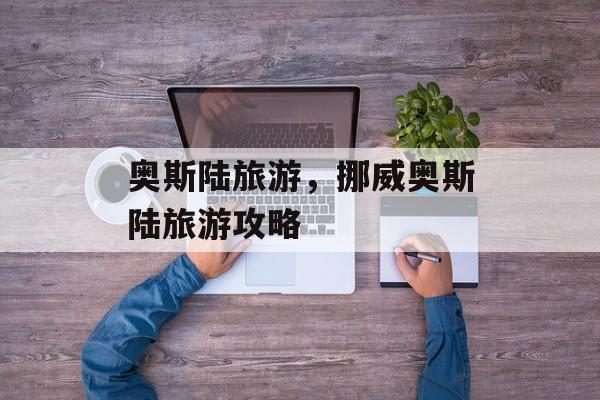 奥斯陆旅游，挪威奥斯陆旅游攻略-第1张图片-