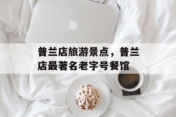 普兰店旅游景点，普兰店最著名老字号餐馆-第1张图片-