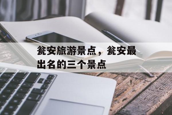 瓮安旅游景点，瓮安最出名的三个景点-第1张图片-