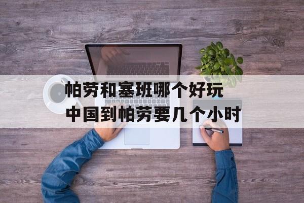 帕劳和塞班哪个好玩 中国到帕劳要几个小时-第1张图片-
