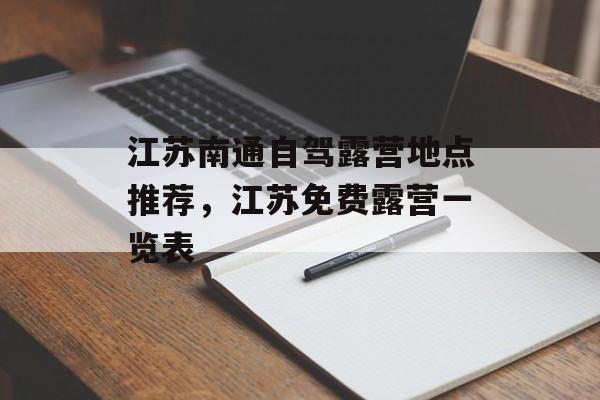 江苏南通自驾露营地点推荐，江苏免费露营一览表-第1张图片-