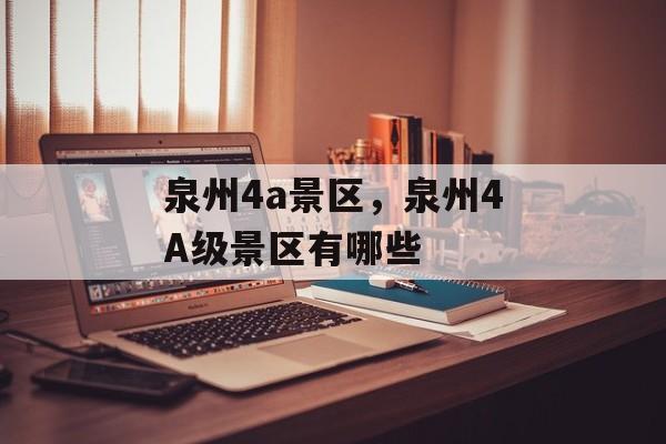 泉州4a景区，泉州4A级景区有哪些-第1张图片-