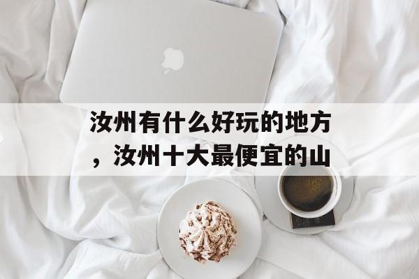 汝州有什么好玩的地方，汝州十大最便宜的山-第1张图片-