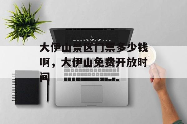 大伊山景区门票多少钱啊，大伊山免费开放时间-第1张图片-
