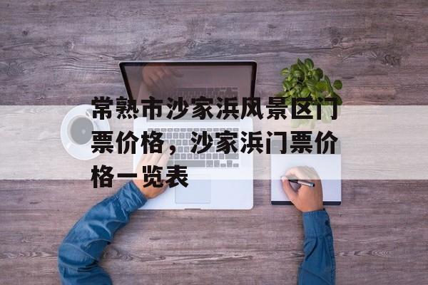 常熟市沙家浜风景区门票价格，沙家浜门票价格一览表-第1张图片-
