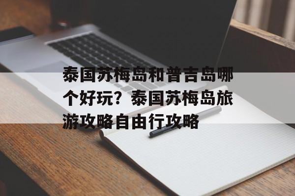 泰国苏梅岛和普吉岛哪个好玩？泰国苏梅岛旅游攻略自由行攻略-第1张图片-
