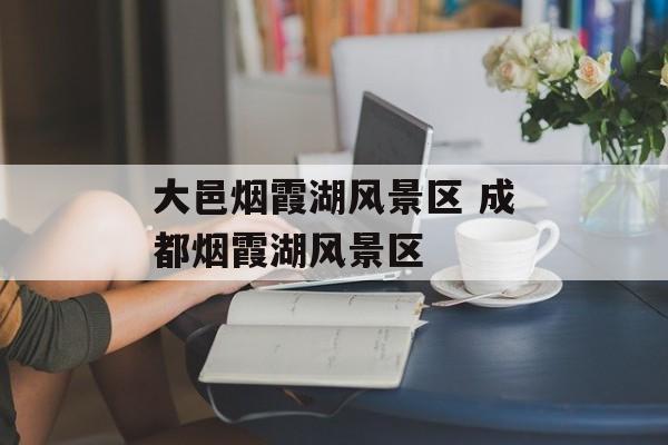 大邑烟霞湖风景区 成都烟霞湖风景区-第1张图片-