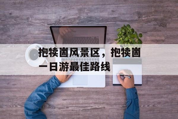 抱犊崮风景区，抱犊崮一日游最佳路线-第1张图片-