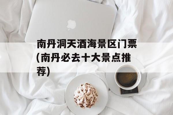 南丹洞天酒海景区门票(南丹必去十大景点推荐)-第1张图片-