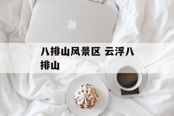 八排山风景区 云浮八排山-第1张图片-