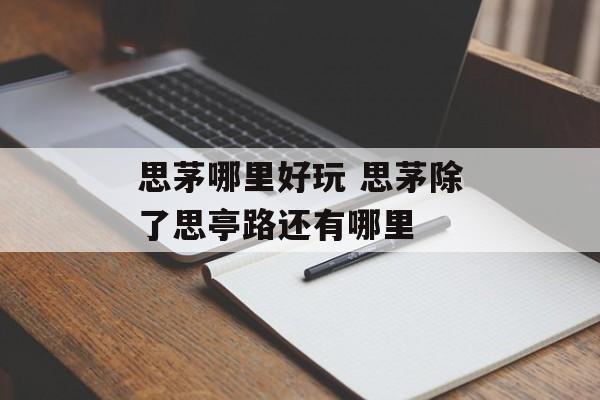 思茅哪里好玩 思茅除了思亭路还有哪里-第1张图片-