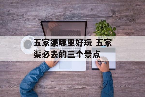 五家渠哪里好玩 五家渠必去的三个景点-第1张图片-