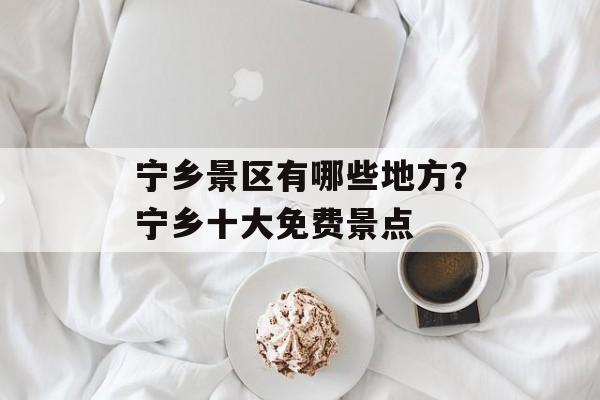 宁乡景区有哪些地方？宁乡十大免费景点-第1张图片-