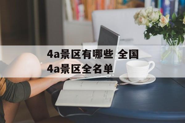 4a景区有哪些 全国4a景区全名单-第1张图片-