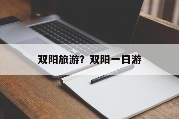 双阳旅游？双阳一日游-第1张图片-