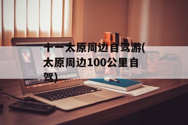 十一太原周边自驾游(太原周边100公里自驾)-第1张图片-