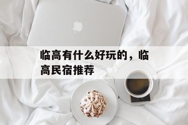 临高有什么好玩的，临高民宿推荐-第1张图片-