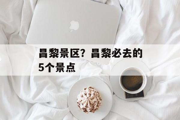 昌黎景区？昌黎必去的5个景点-第1张图片-