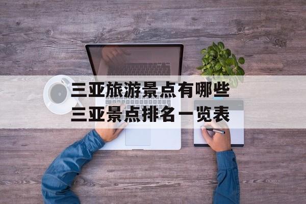三亚旅游景点有哪些 三亚景点排名一览表-第1张图片-